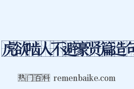 虎欲啮人不避豪贤篇造句是什么意思的图片